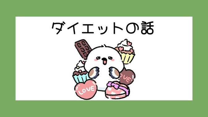 無理をしないダイエット戦略