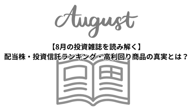 【8月の投資雑誌を読み解く】配当株・投資信託ランキング・高利回り商品の真実とは？