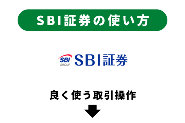 SBI証券で良く使う操作（インデックス投資＆日本の高配当株編）