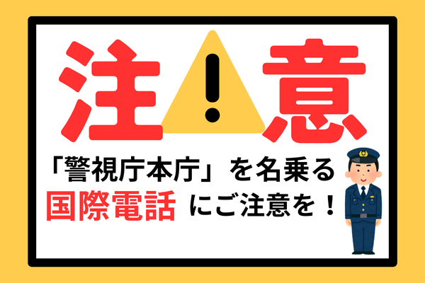 🚨【注意喚起】「警視庁本庁」を名乗る国際電話にご注意！