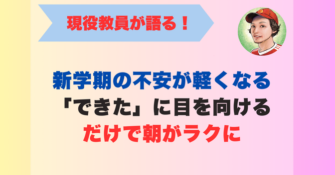 新学期の不安が軽くなる｜「できた」に目を向けるだけで朝がラクに