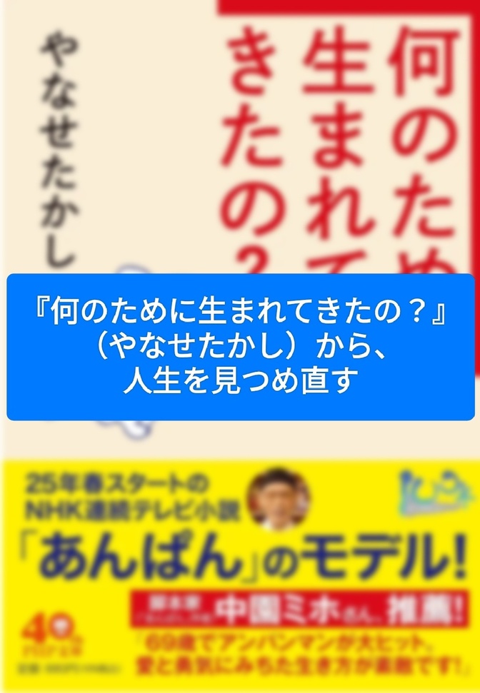 『何のために生まれてきたの？』（やなせたかし）から、人生を見つめ直す
