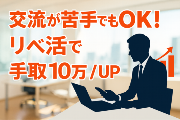【会社員必見！】交流が苦手でもできるリベで学んだことを会社に活かして手取りが月10万円UPした話