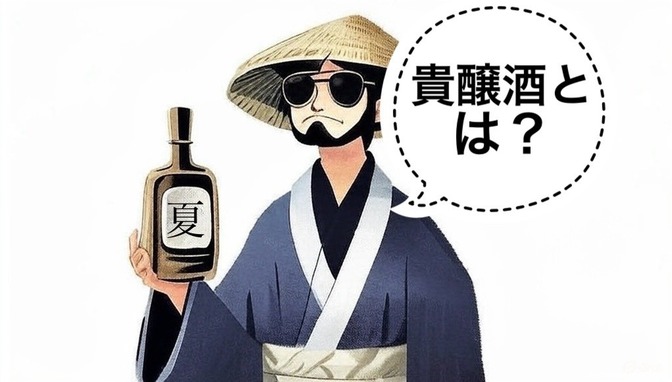 【日本酒】貴醸酒について
