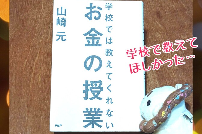大人の読書感想文！『学校では教えてくれないお金の授業』