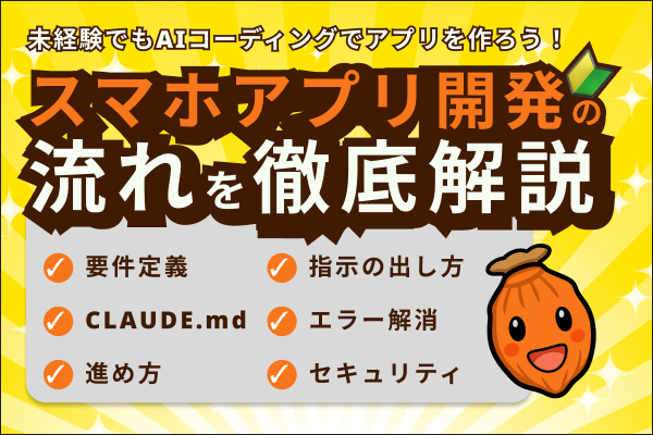 【AIコーディングでアプリを作ろう】スマホアプリ開発の流れを徹底解説！