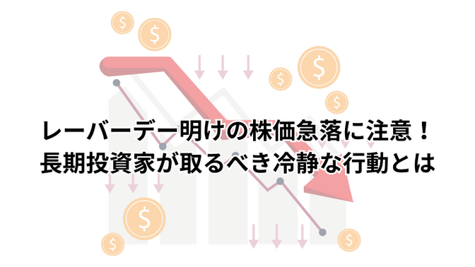 レーバーデー明けの株価急落に注意！長期投資家が取るべき冷静な行動とは
