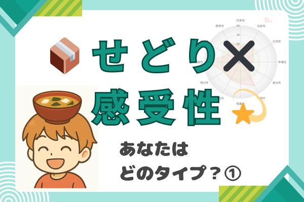 【せどりをもっと自分らしく】💫感受性タイプ別に見る仕入れの工夫