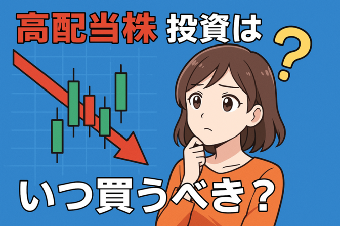 高配当株投資はいつ買うべきか？──値下がり待ちの落とし穴と長期的な視点