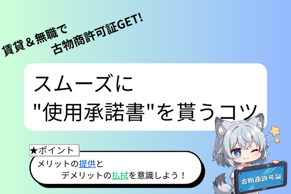 賃貸＆無職でも古物商許可証GET! スムーズに"使用承諾書"を貰うコツ