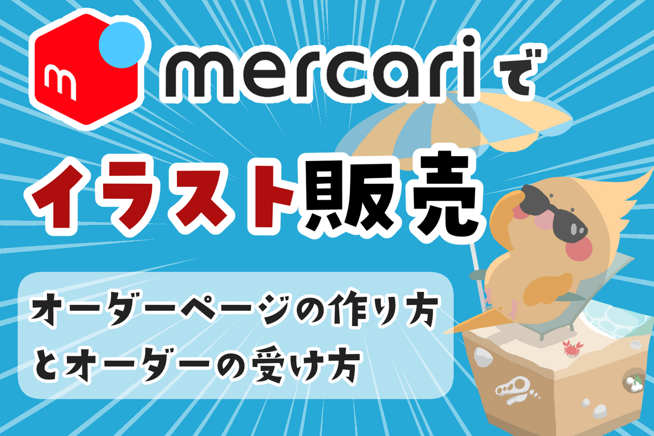 メルカリでイラスト販売のやり方。オーダーページとオーダーの受け方