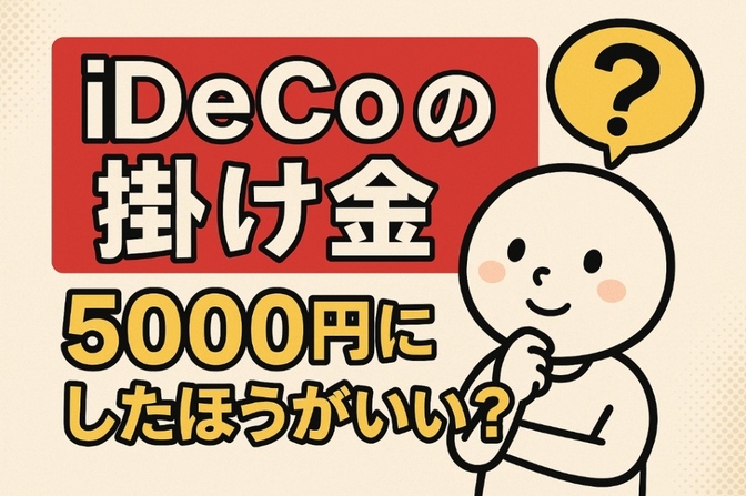 【質問テンプレート付】iDeCo 掛け金問題　今のままでいいかをチャッピーに聞く