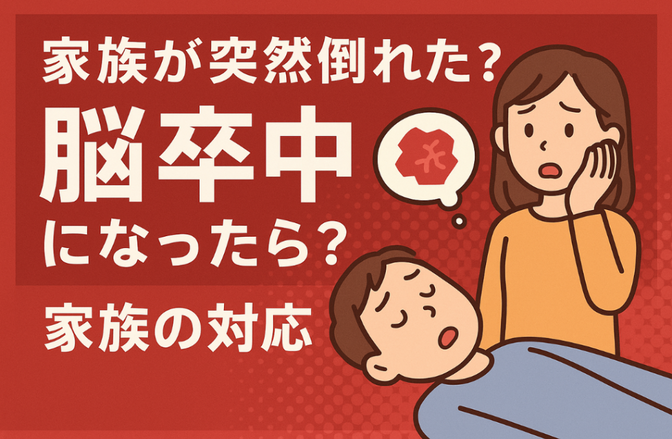 脳卒中家族の対応 ～ 知識ゼロから