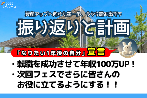 【リベフェス宣言🌈】たからびっと🐰の１年後・フェス振り返りと計画