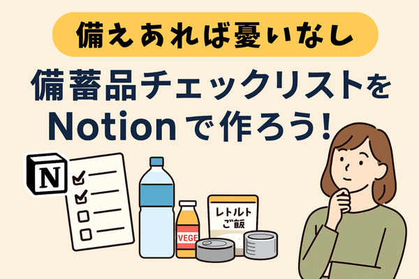 もう迷わない！備蓄品リストをChatGPT×Notionで簡単整理