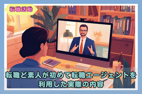 【転職活動】転職ど素人が初めて転職エージェントを利用した実際の内容