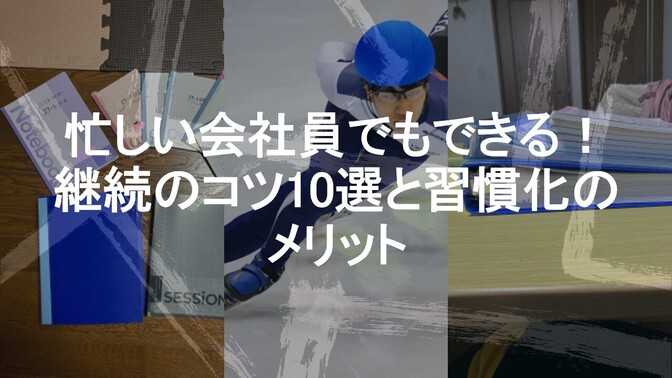 【脱三日坊主😳】忙しい会社員でもできる！継続のコツ10選と習慣化のメリット！