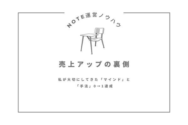 【note運営ノウハウ】売上アップの裏側──私が大切にしてきた「マインド」と「手法」0→1達成