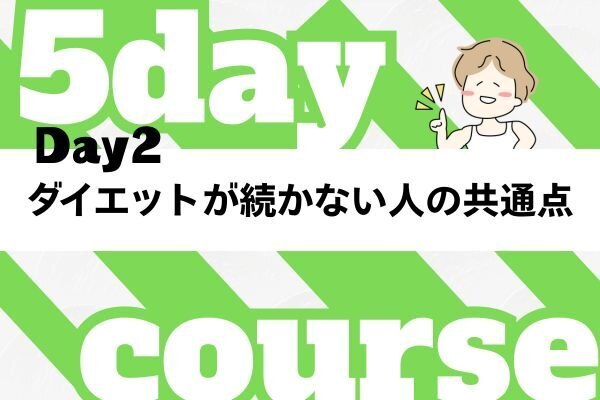 【DAY2】ダイエットが続かない人の共通点