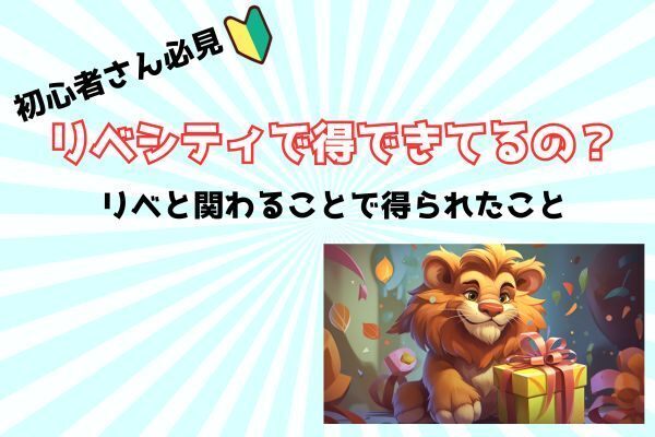 リベシティで得できてるか悩むあなたへ⭐️稼げてなくても、あなたはもうすでに得してるんやで♫