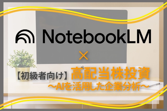 【高配当 初級者向け】自分専用のAI学長！？ NotebookLMを使った高配当株分析