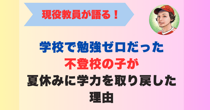 学校で勉強ゼロだった不登校の子が、夏休みに学力を取り戻した理由