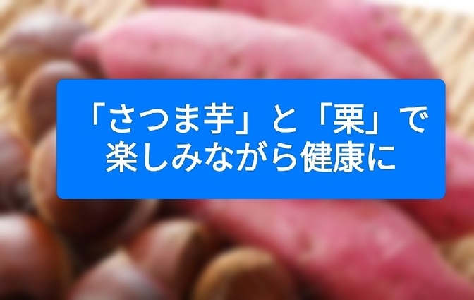 「さつま芋」と「栗」で楽しみながら健康に