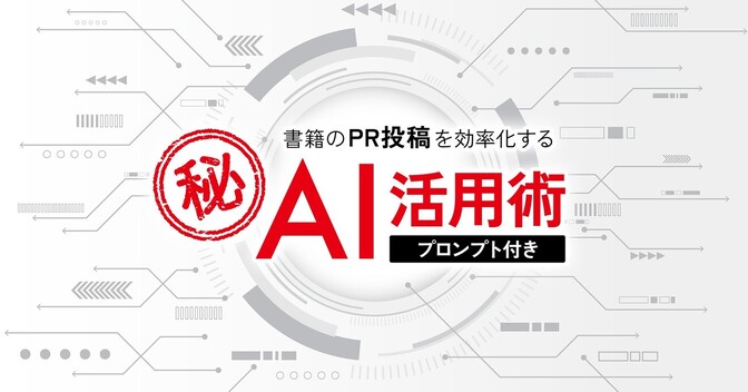 書籍やブログのPR投稿を効率化するマル秘？AI活用術（プロンプト付き）