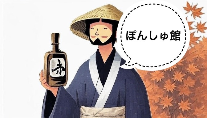 【日本酒】日本酒天国？ぽんしゅ館について