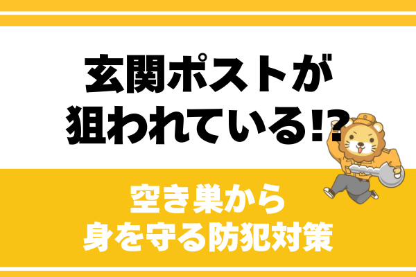 玄関ポストが狙われている！？空き巣から身を守る防犯対策