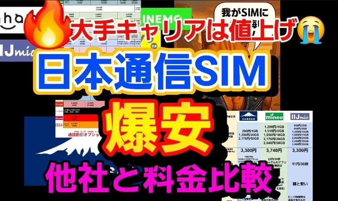 大手キャリア値上げ！でも日本通信SIMは他社と比べても爆安…！！