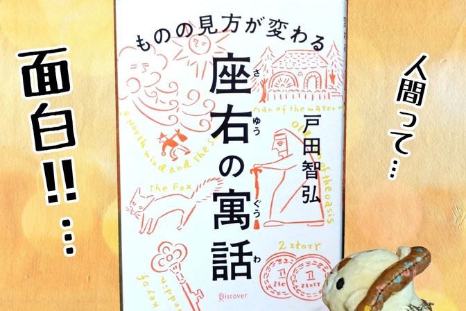 大人の読書感想文！「ものの見方が変わる　座右の寓話」