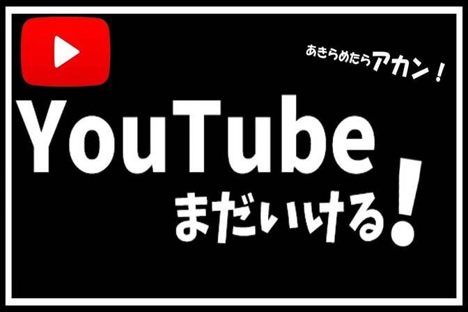 【初心者向け】後発でもYouTube収益化を狙える戦略について語ります🔥