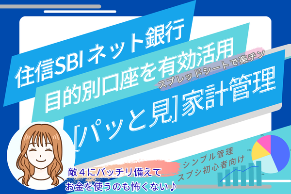 【簡単わかりやすい家計管理】住信SBI銀行の目的別口座を『パッと見』管理しちゃいましょう♪