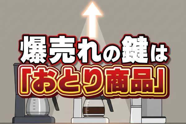 なぜか高い商品を置くと、安い方が爆売れする「おとり効果」のカラクリ