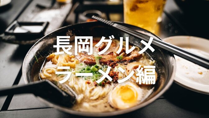 【保存版】失敗しない！実際に行った長岡グルメ!!😊 らーめん編