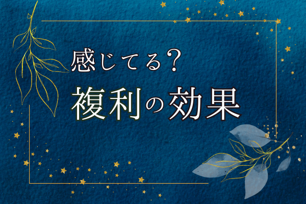 実感ある？『オルカンに複利効果はあるのか』