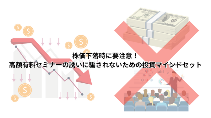 株価下落時に要注意！高額有料セミナーの誘いに騙されないための投資マインドセット