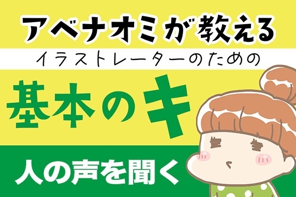 アベナオミが教えるイラストレーターのための基本のキ【人の声を聞く】