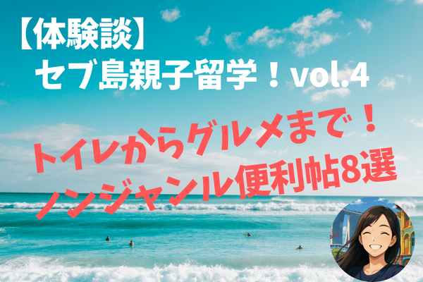 トイレからグルメまで！セブ島親子留学ノンジャンル便利帖8選