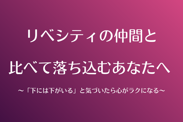 リベシティの仲間と比べて落ち込むあなたへ 〜「下には下がいる」と気づいたら心がラクになる〜