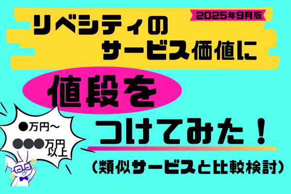 リベシティのサービスに値段をつけてみた！2025年9月版