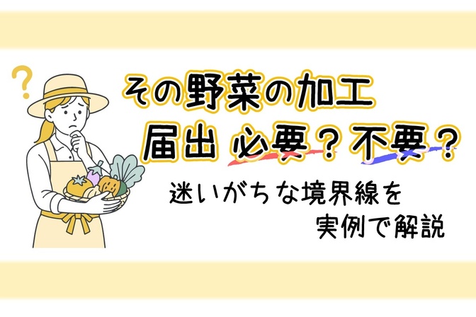 その農産物の加工品、本当に「採取業」の範囲？それとも届出が必要？農家さんの疑問を実例で解決
