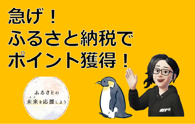 急げ！ふるさと納税でポイントゲット💛