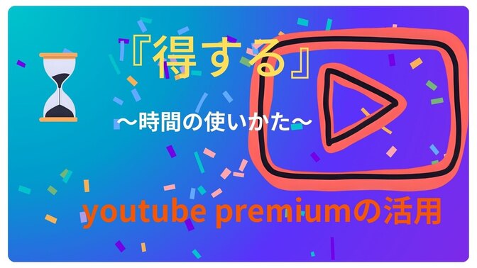 『得する』お金の使い方＜youtube premium＞を利用する