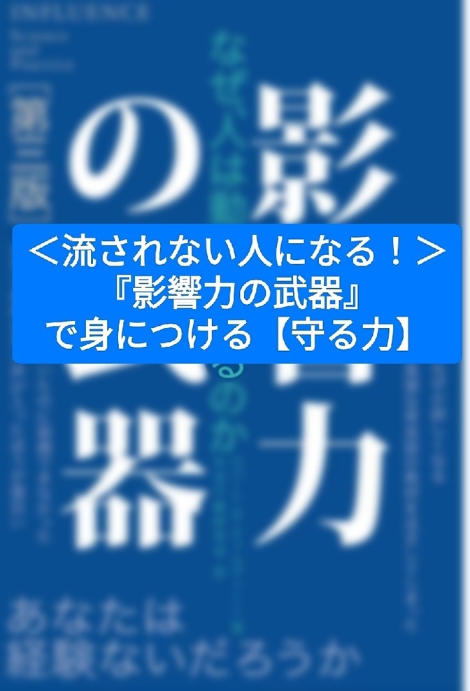 ＜流されない人になる！＞『影響力の武器』で身につける【守る力】