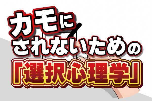 「チェックを外すのが面倒…」その心理、巧みに利用されてるで！デフォルトの罠から身を守る方法！