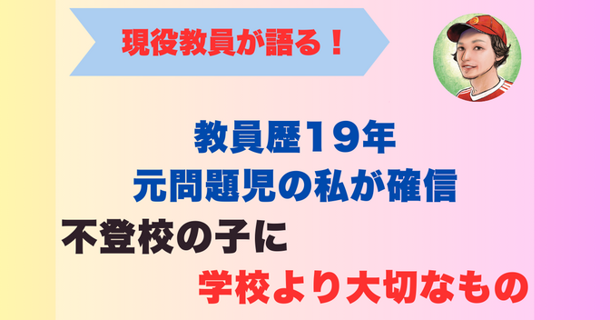 教員歴１９年、元問題児の私が確信｜不登校の子に学校より大切なもの
