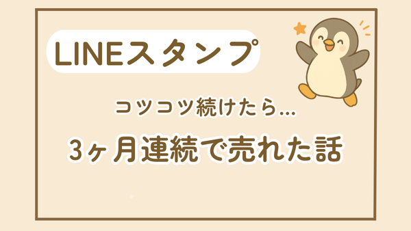 コツコツ続けたら…LINEスタンプが3ヶ月連続で売れた話
