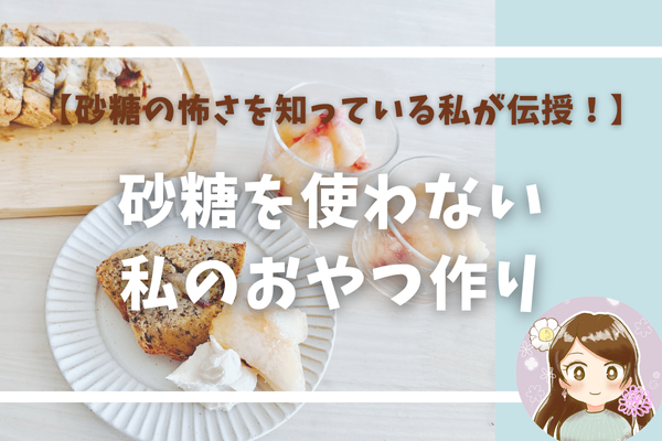 砂糖を使わない、私のおやつ作り
